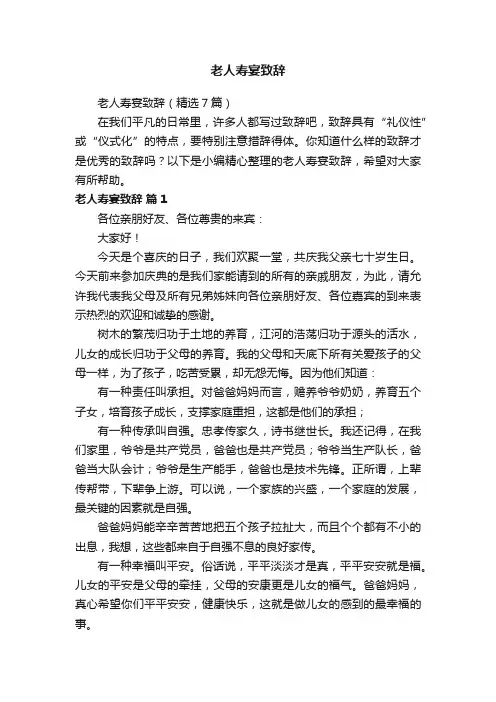 老人寿宴致辞