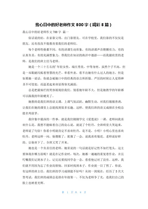 我心目中的好老师作文800字(精彩8篇)