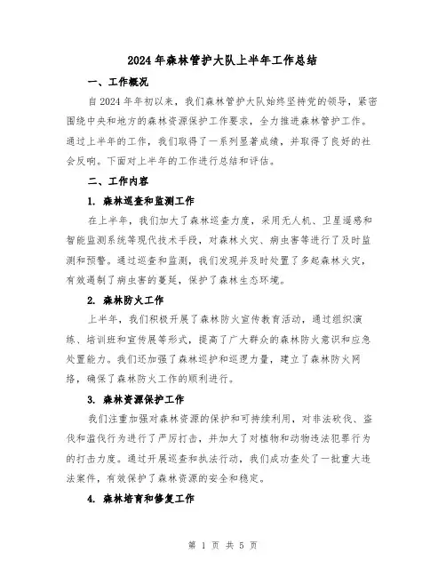 2024年森林管护大队上半年工作总结(2篇)