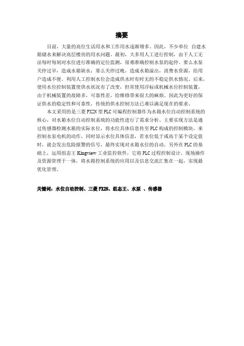 基于PLC及组态王的水塔液位控制系统