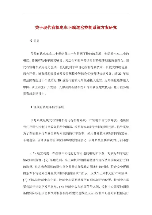 关于现代有轨电车正线道岔控制系统方案研究.doc