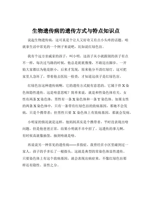 生物遗传病的遗传方式与特点知识点