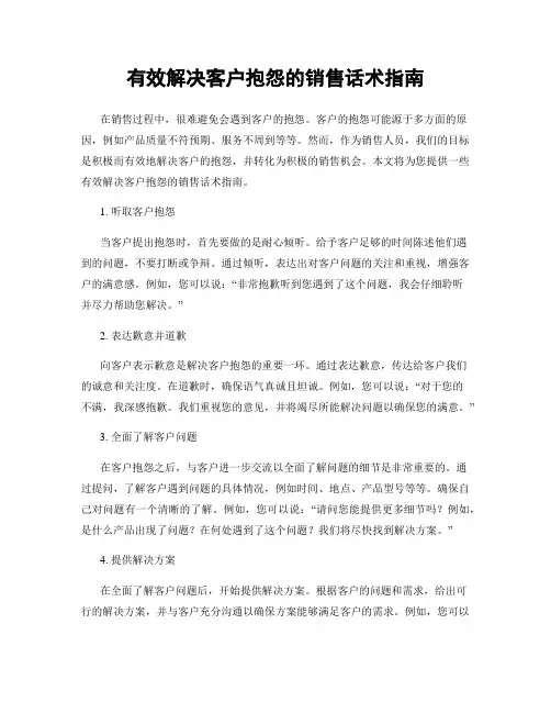 有效解决客户抱怨的销售话术指南
