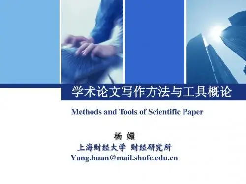上海财经大学学术论文写作方法与工具概论课件第二章