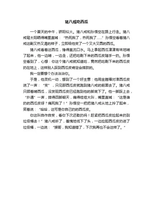 猪八戒吃西瓜