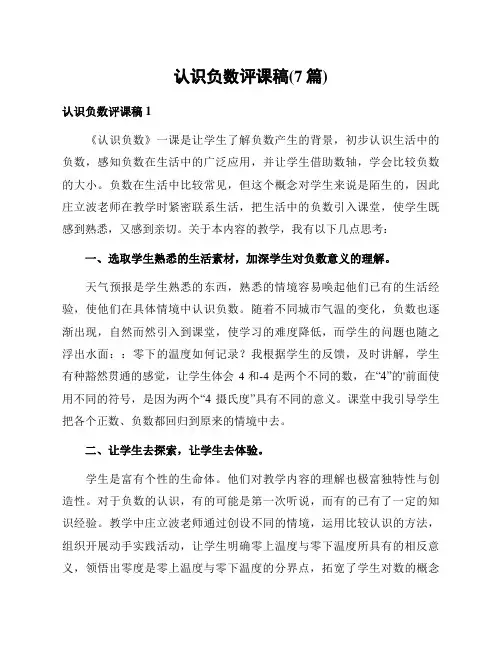 认识负数评课稿(7篇)