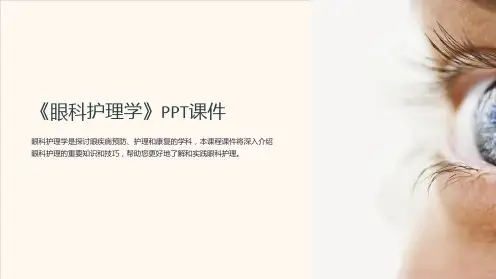 《眼科护理学》课件