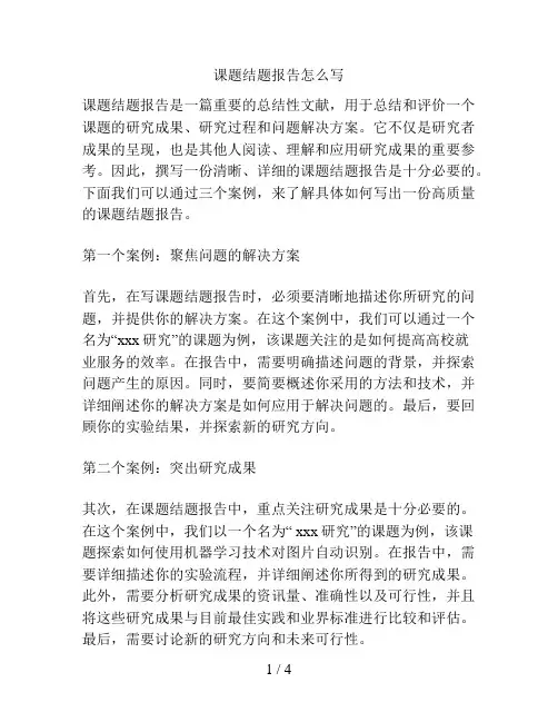 课题结题报告怎么写