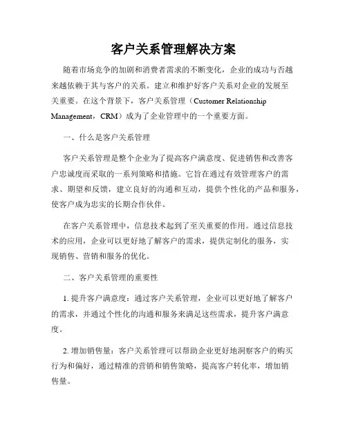 客户关系管理解决方案