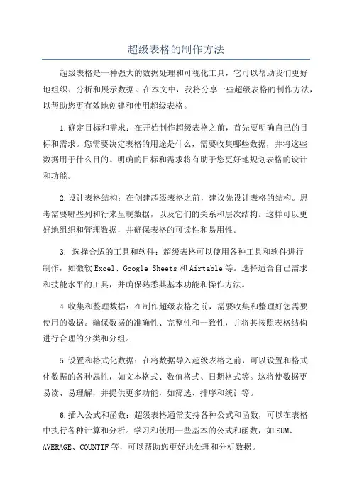 超级表格的制作方法