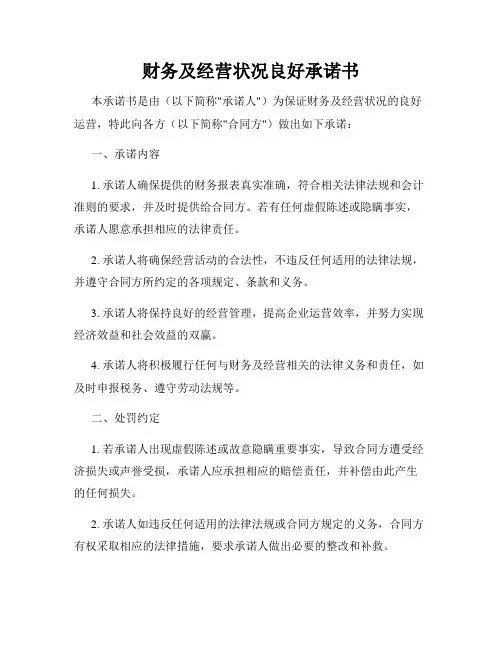 财务及经营状况良好承诺书