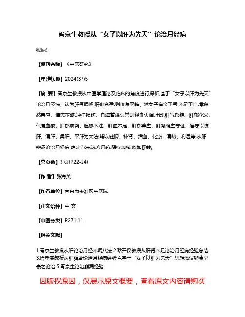 胥京生教授从“女子以肝为先天”论治月经病