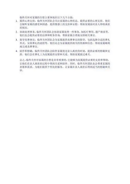临终关怀对家属的告慰