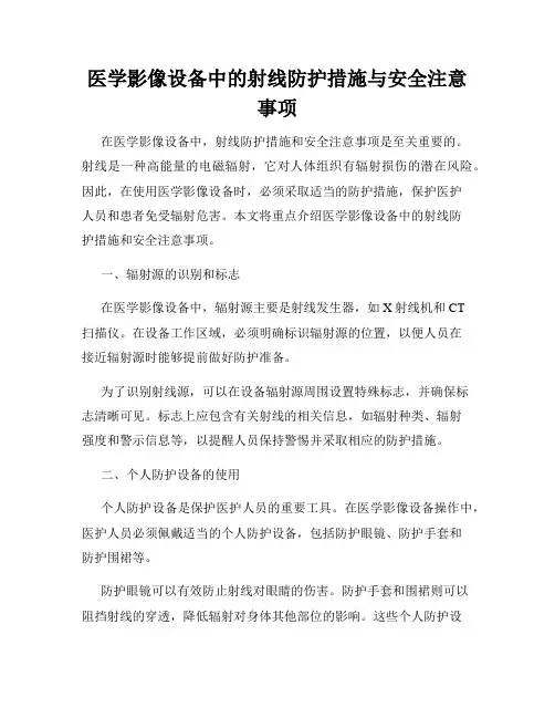 医学影像设备中的射线防护措施与安全注意事项