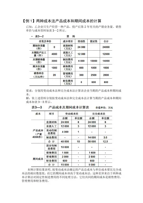 变动成本法与完全成本法区别例题
