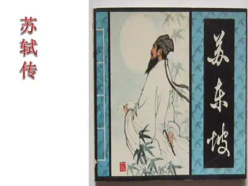 苏   轼传·文言文阅读及答案