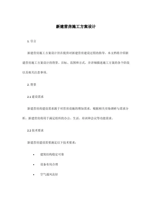 新建营房施工方案设计