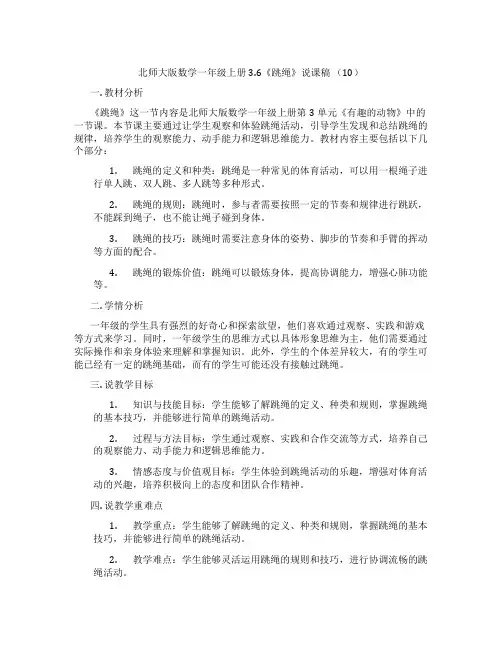 北师大版数学一年级上册3.6《跳绳》说课稿(10)