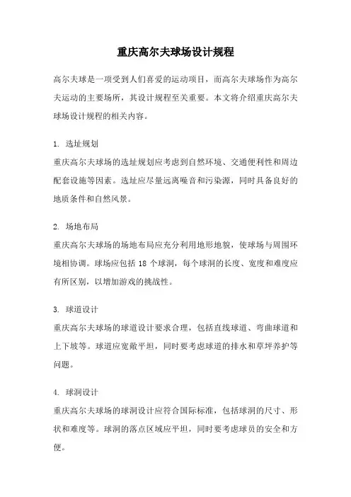 重庆高尔夫球场设计规程