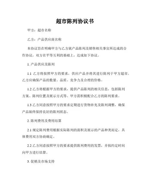 超市陈列协议书