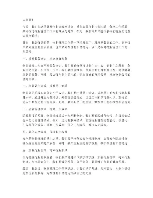 物业交流座谈会发言稿范文