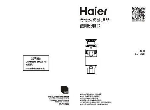 海尔 LD-EQB  1.2升食物垃圾处理器 使用说明书