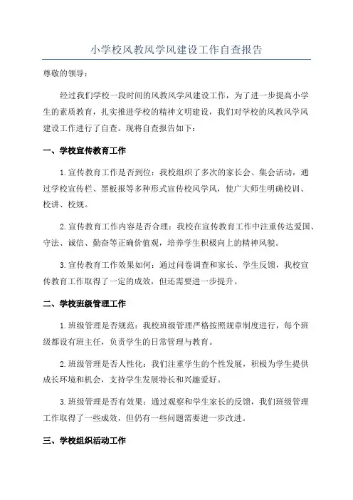 小学校风教风学风建设工作自查报告
