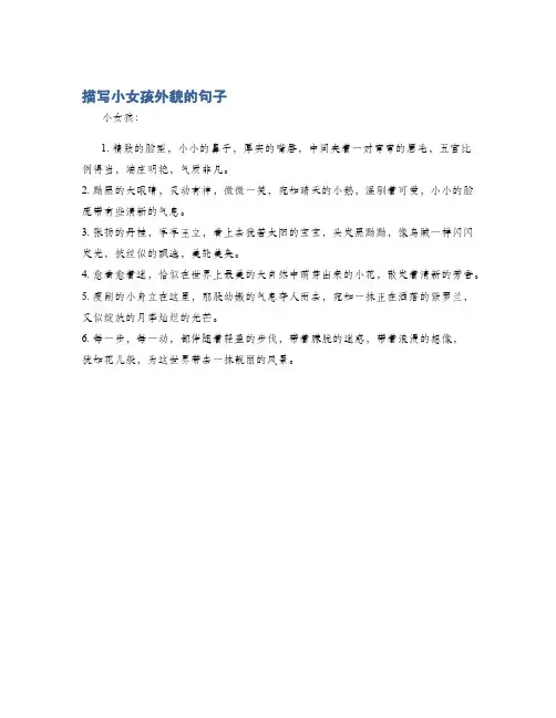 描写小女孩外貌的句子