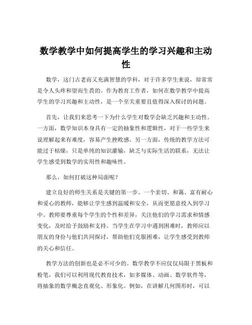 数学教学中如何提高学生的学习兴趣和主动性