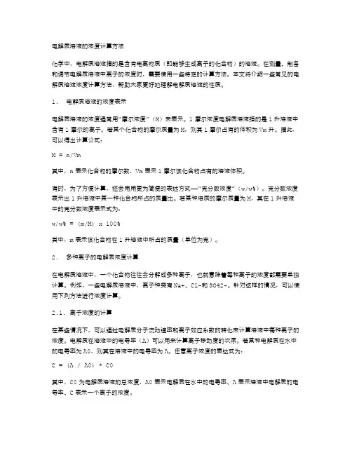 电解质溶液的浓度计算方法：化学教案