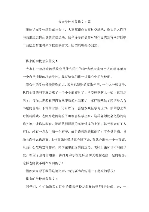 未来学校想象作文7篇