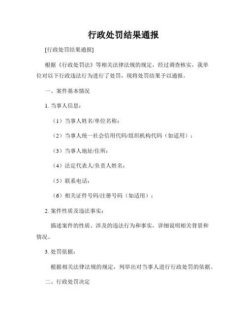 行政处罚结果通报