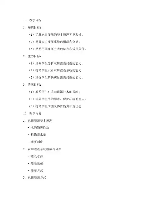 农田灌溉教学设计方案
