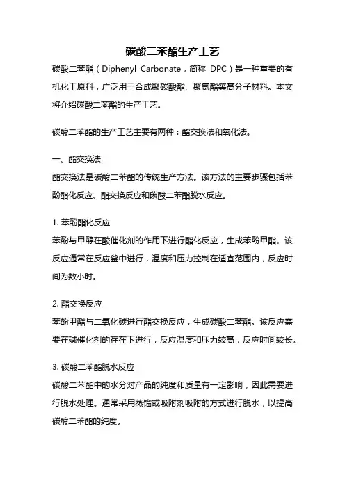 碳酸二苯酯生产工艺