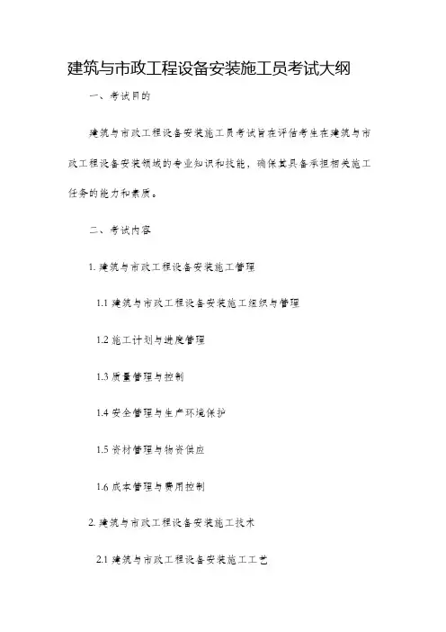 建筑与市政工程设备安装施工员考试大纲
