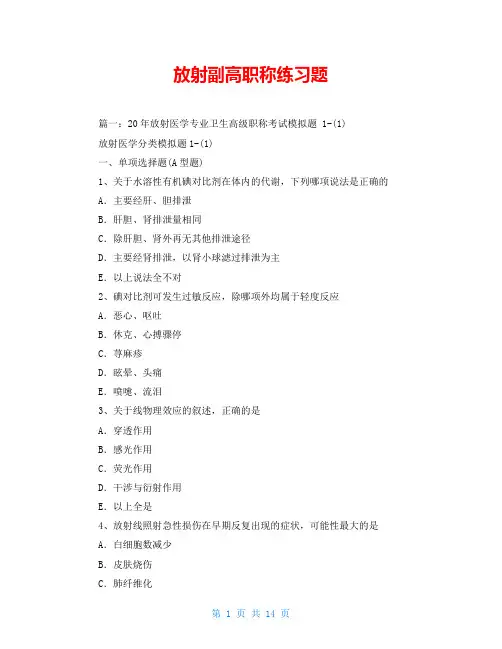 放射副高职称练习题