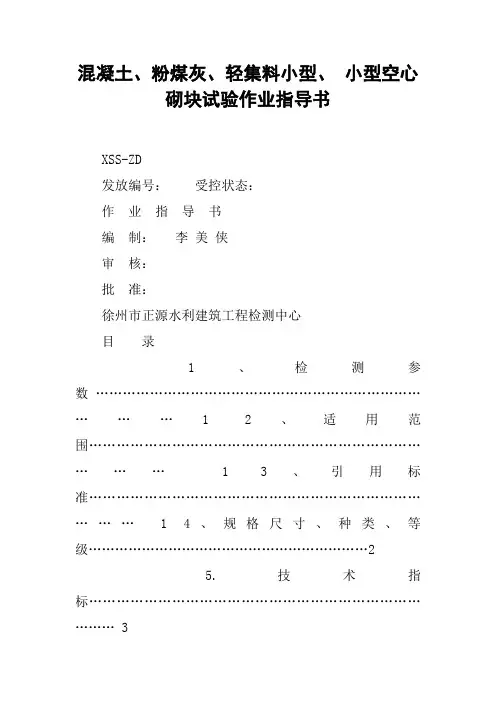 混凝土、粉煤灰、轻集料小型、 小型空心砌块试验作业指导书
