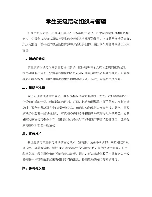 学生班级活动组织与管理