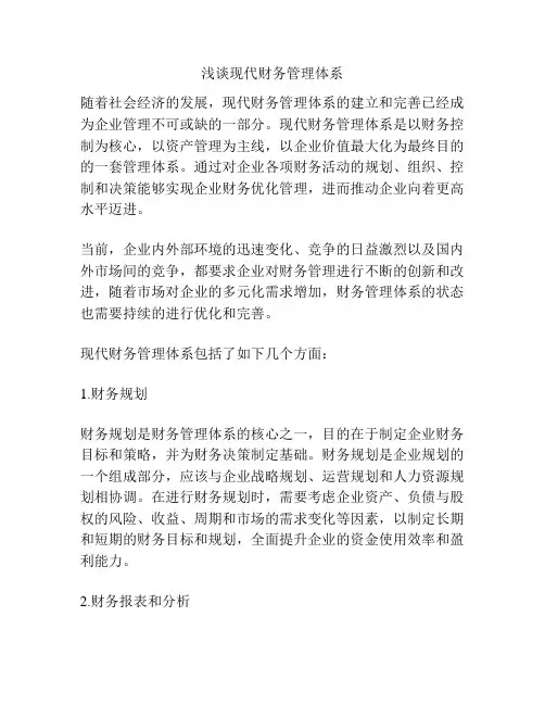 浅谈现代财务管理体系