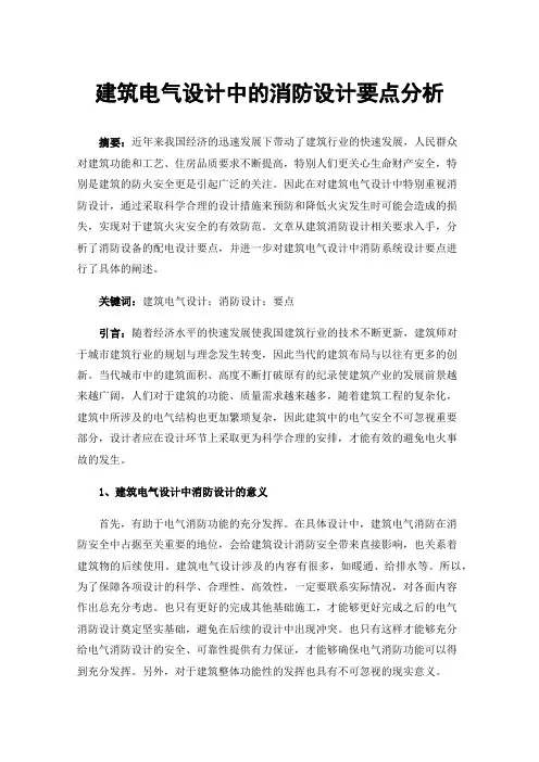 建筑电气设计中的消防设计要点分析