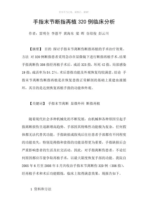 手指末节断指再植320例临床分析参考模板