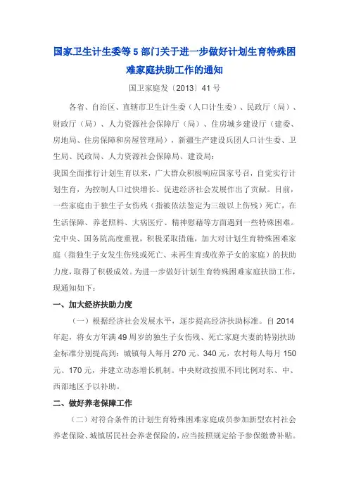 国卫家庭发〔2013〕41号国家卫生计生委等5部门关于进一步做好计划生育特殊困难家庭扶助工作的通知