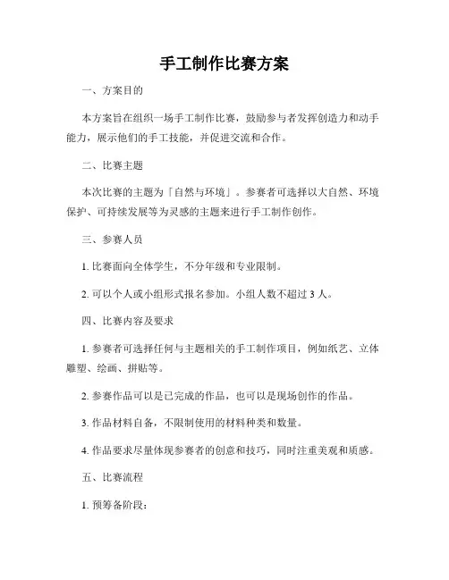 手工制作比赛方案