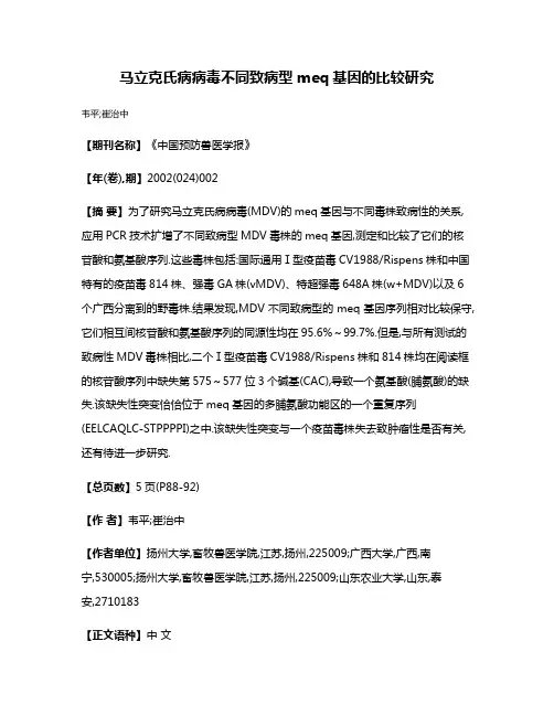 马立克氏病病毒不同致病型meq基因的比较研究