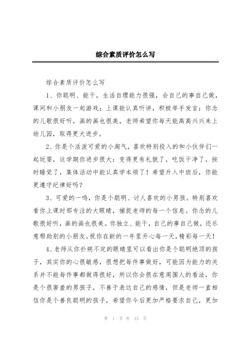 综合素质评价怎么写