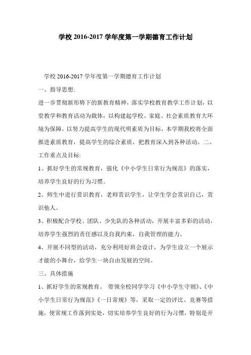 学校2016-2017学年度第一学期德育工作计划