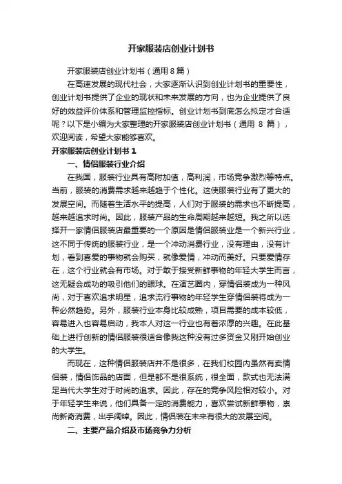 开家服装店创业计划书（通用8篇）