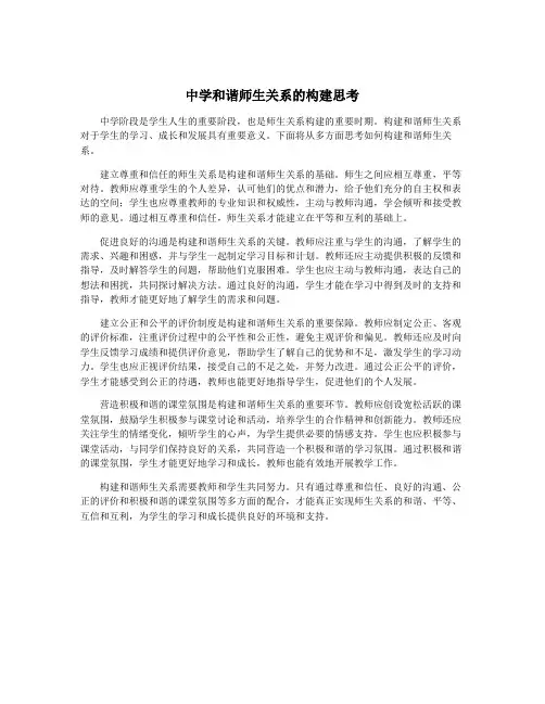 中学和谐师生关系的构建思考