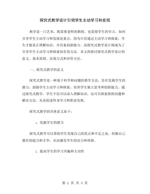 探究式教学设计引领学生主动学习和发现