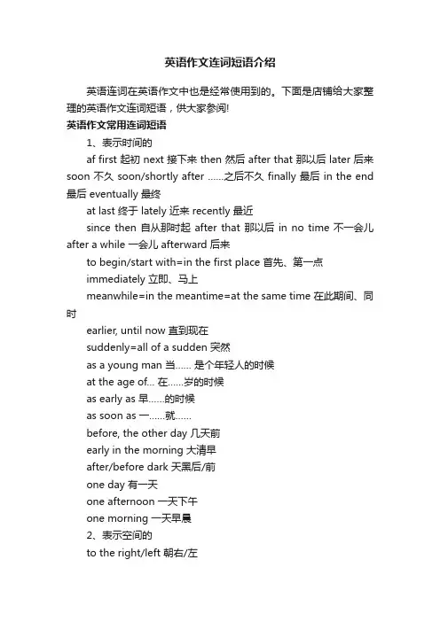英语作文连词短语介绍